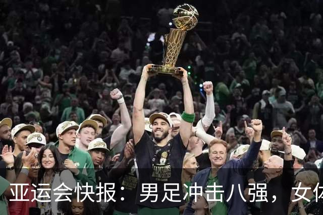 亚运会快报：男足冲击八强，女体操紧盯连冠！