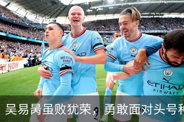 吴易昺虽败犹荣，勇敢面对头号种子兹维列夫