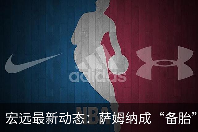 宏远最新动态：萨姆纳成“备胎”，徐昕签证进展，陈江华晒双胞胎训练视频