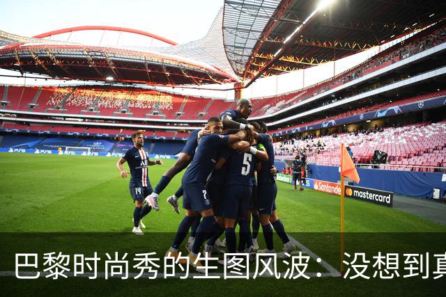 巴黎时尚秀的生图风波：没想到真相是这样！