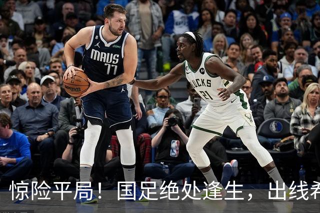 惊险平局！国足绝处逢生，出线希望依旧闪闪发光
