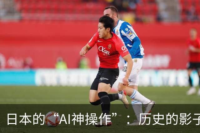 日本的“AI神操作”：历史的影子无法抹去！