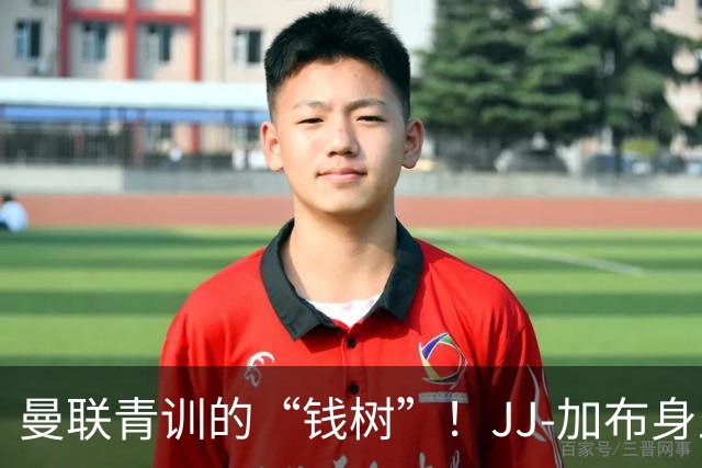 曼联青训的“钱树”！JJ-加布身上或有20万到30万英镑的补偿金