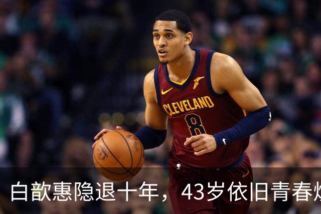 白歆惠隐退十年，43岁依旧青春焕发，生活似梦幻！