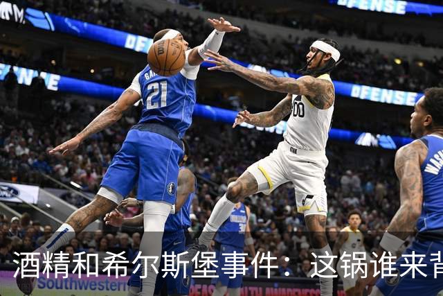 酒精和希尔斯堡事件：这锅谁来背？