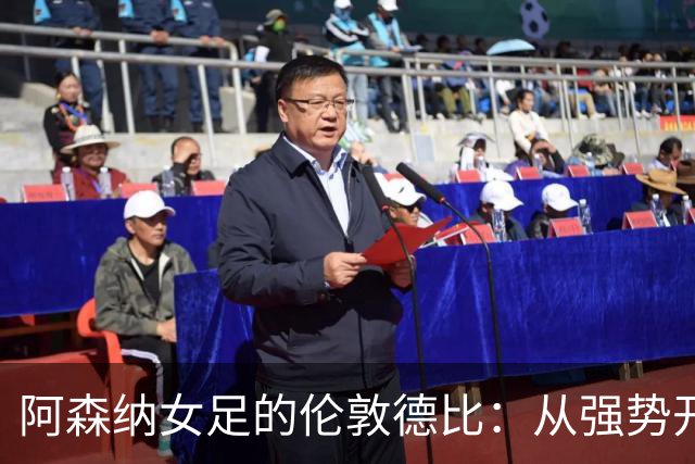 阿森纳女足的伦敦德比：从强势开局到无奈落败